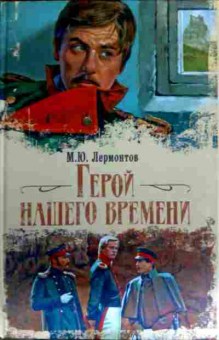 Книга Лермонтов М.Ю. Герой нашего времени, 11-16845, Баград.рф